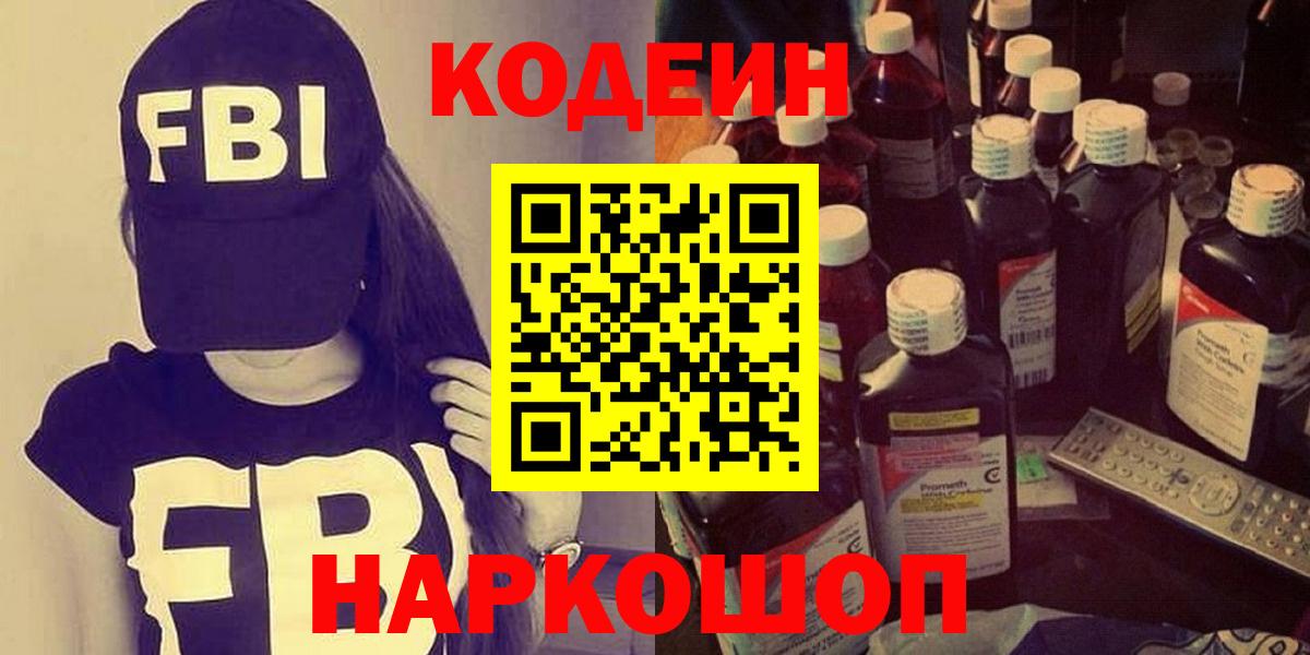 Кодеин напиток Lean (лин)  Кодеин Purple Drank  Вход с VPN  Гусь-Хрустальный 