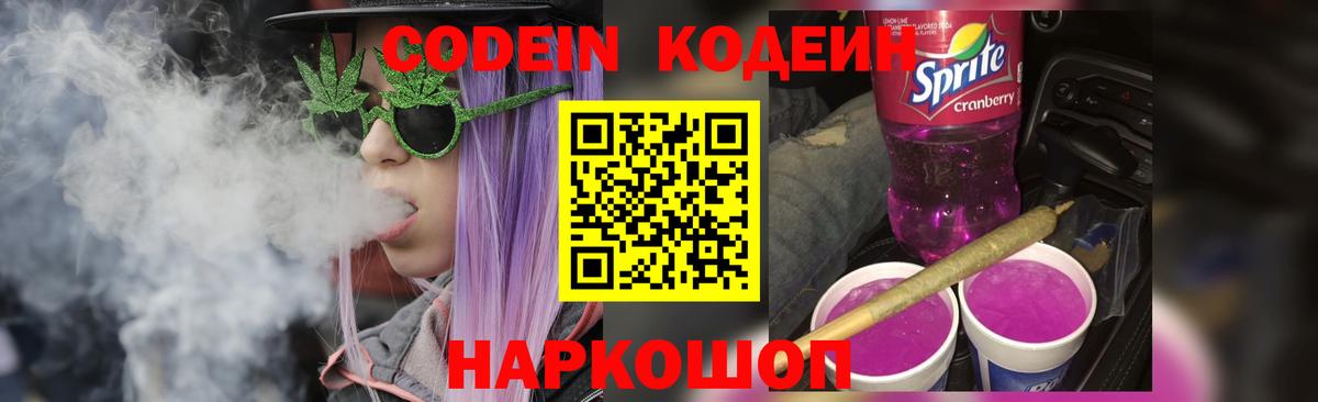 Codein напиток Lean (лин) Гусь-Хрустальный
